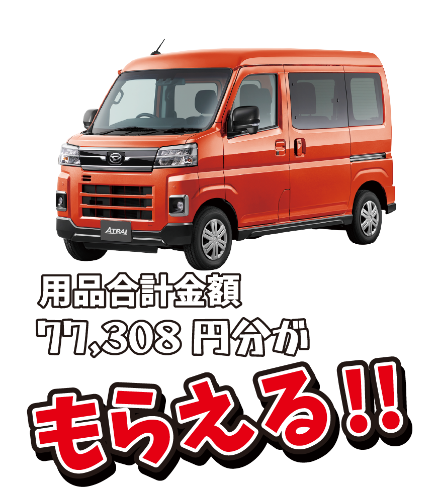 アトレーの用品 合計77,308円が貰える!